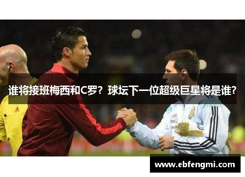 谁将接班梅西和C罗?球坛下一位超级巨星将是谁?