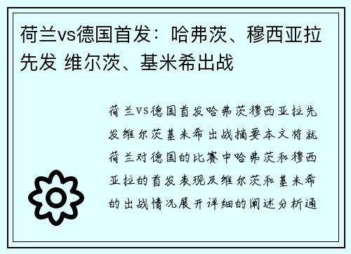 荷兰vs德国首发：哈弗茨、穆西亚拉先发 维尔茨、基米希出战
