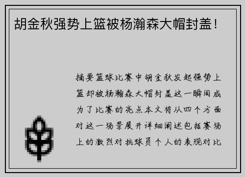 胡金秋强势上篮被杨瀚森大帽封盖！