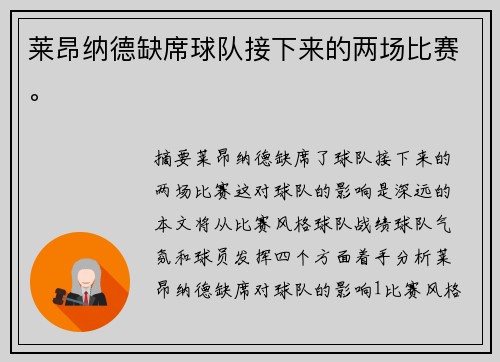 莱昂纳德缺席球队接下来的两场比赛。
