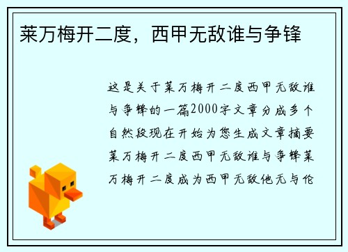 莱万梅开二度，西甲无敌谁与争锋