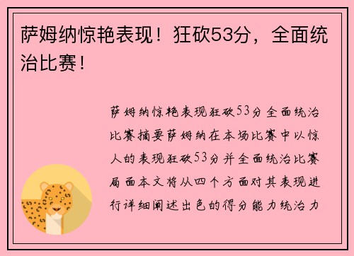 萨姆纳惊艳表现！狂砍53分，全面统治比赛！