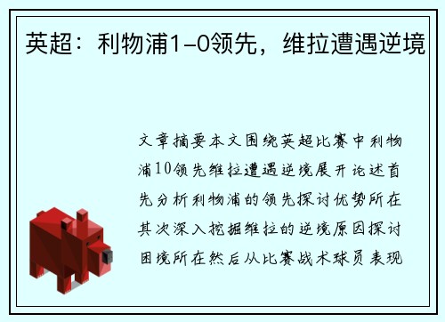 英超：利物浦1-0领先，维拉遭遇逆境