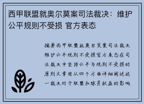 西甲联盟就奥尔莫案司法裁决：维护公平规则不受损 官方表态